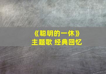 《聪明的一休》主题歌 经典回忆